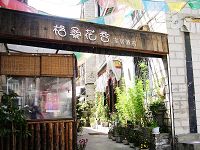 格桑花香家居酒店酒店外观